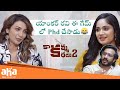 Kaakamma Kathalu Best Moments | Anchor Ravi Hilarious Scene | Tejaswi Madivada | Tejaswi Gowda | Aha