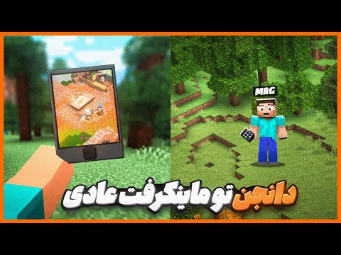 ماینکرفت دانجن… ولی توی ماینکرفت عادی! 😱🔥