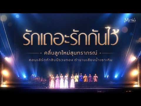 รักเถอะรักกันไว้ - หมู่คลื่นลูกใหม่ - วีซีดีคอนเสิร์ตคาราโอเกะ คลื่นลูกใหม่สุนทราภรณ์ 3 - แสดงสด