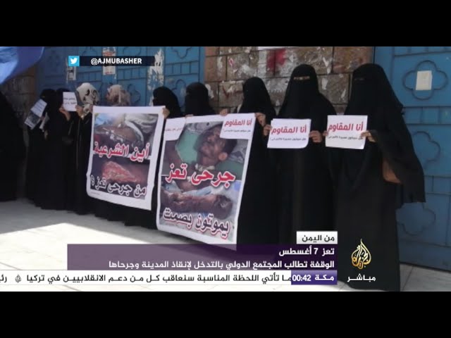 اليمن اليوم - وقفة احتجاجية تطالب المجتمع الدولي بالتدخل لإنقاذ مدينة تعز وجرحاها