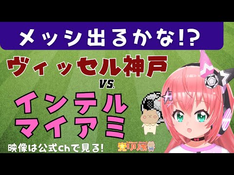 同時視聴｜ヴィッセル神戸vsインテル・マイアミ メッシは出るのかな サッカー女児VTuber #光りりあ ※映像は公式chで