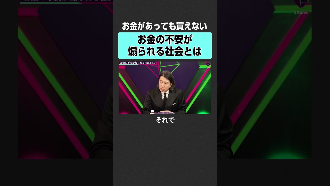 西野亮廣×田内学】お金の不安が煽られる社会とは？ #2sides #加藤浩次