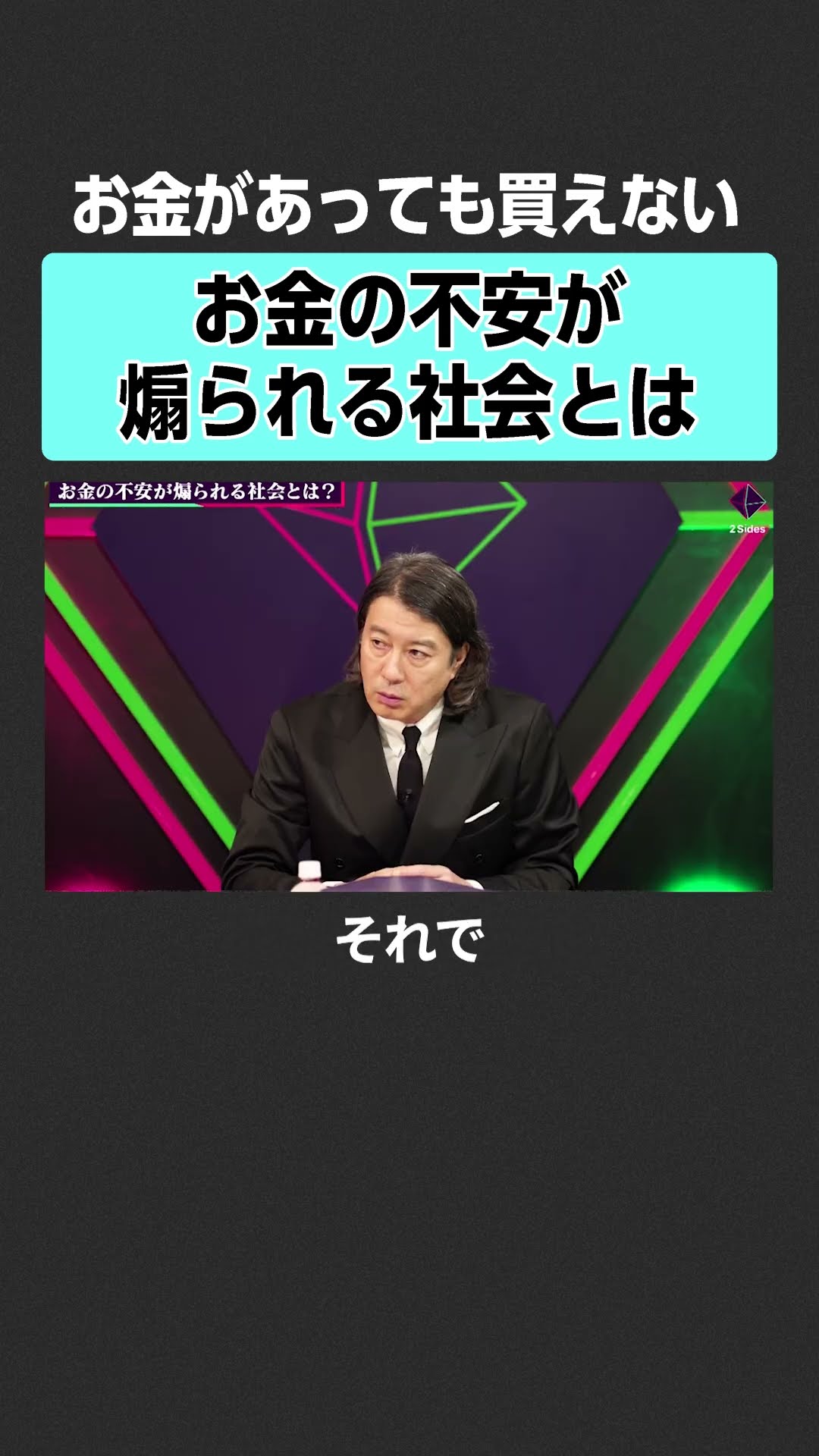 西野亮廣×田内学】お金の不安が煽られる社会とは？ #2sides #加藤浩次