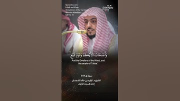 ( كذبت قبلهم قوم نوح …) | سورة  ق ١٢-١٥ || الشيخ د. الوليد بن خالد الشمسان