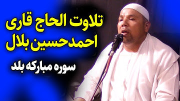 تلاوت زیبای الحاج قاری احمد حسین بلال | سوره مبارکه بلد