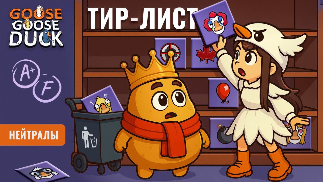 Все роли Goose Goose Duck от ТОПа до ПЫЛИ! Наш честный тир-лист | Нейтралы #1