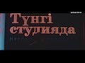 Түнгі студия жақында