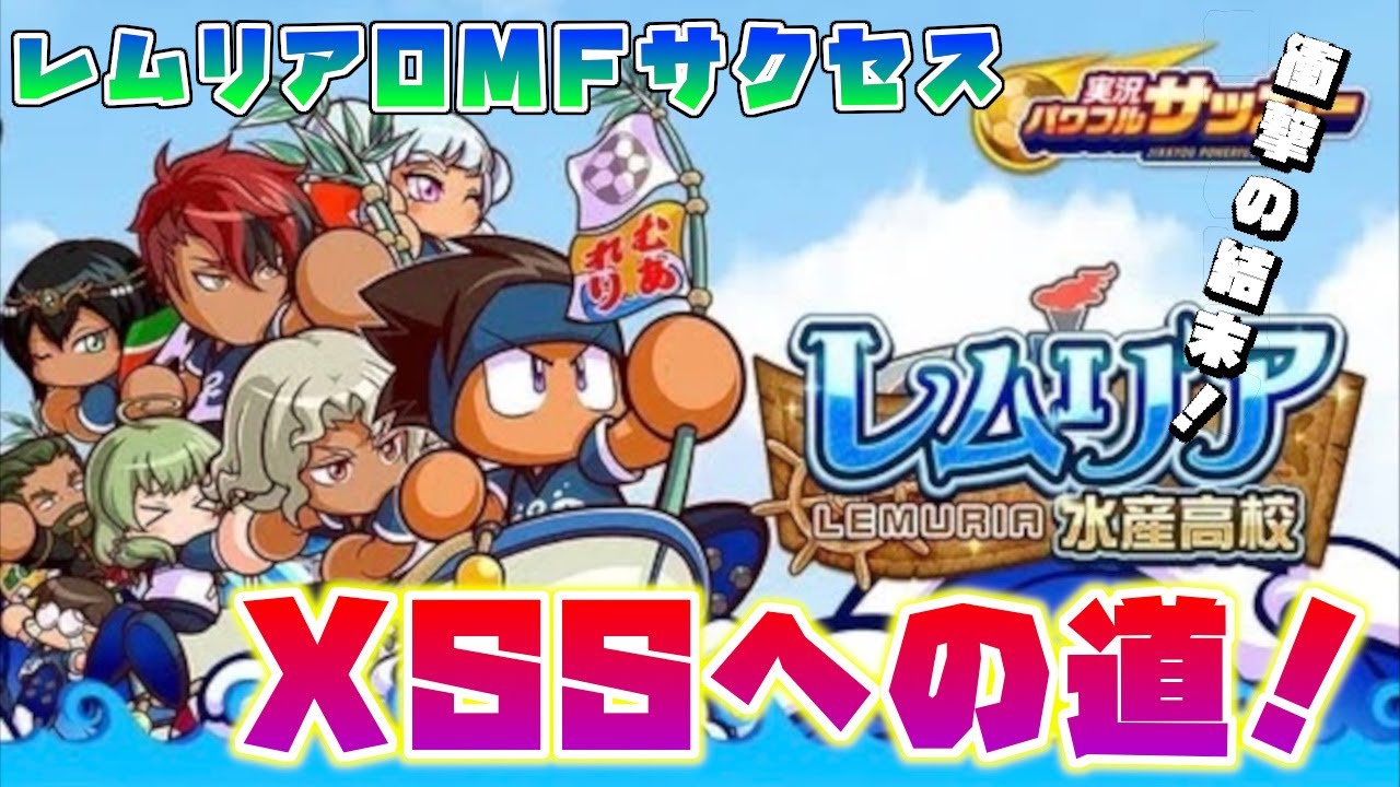 パワサカ レムリア水産高校omfサクセス Xssへの道 練習本パワドリ持ち込み編 Youtube