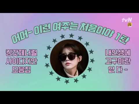 아이유 IU 이지은 tvN나의아저씨 사이다 걸크 영상모음 1탄
