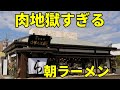 朝7時開店 悪魔級の分厚いチャーシューが乗るラーメン 中華そば厨 藤枝市