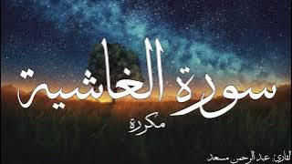 سورة الغاشية مكررة القارئ عبد الرحمن مسعد