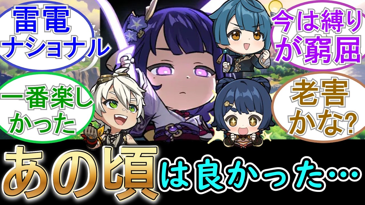 【原神】”あの頃”は良かった…【雷電ナショナル】