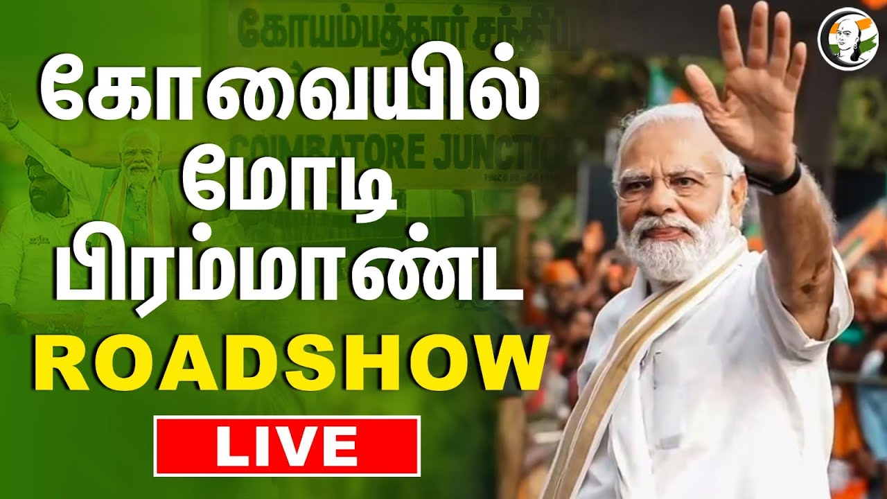 🔴LIVE: கோவையில் மோடி பிரமாண்ட ROADSHOW | Modi's Coimbatore Roadshow Live | Lok Sabha Election 2024