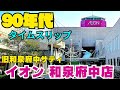 90年代の旧和泉府中サティ【大阪 和泉市】時を超えイオン和泉府中店へ!街歩きアーカイブ グルメ&ショッピング【4K】JR 阪和線 和泉府中駅すぐ