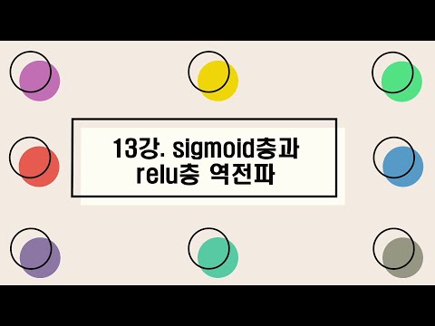 [딥러닝I] 13강. sigmoid층과 relu층 역전파