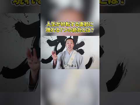 人生が好転する前に現れる「7つの前兆」とは？