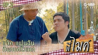 Miniatura de "เที่ยวบ้านพี่ไมค์ - ไมค์ ภิรมย์พร VS แจ็ค แฟนฉัน (EP.2)"