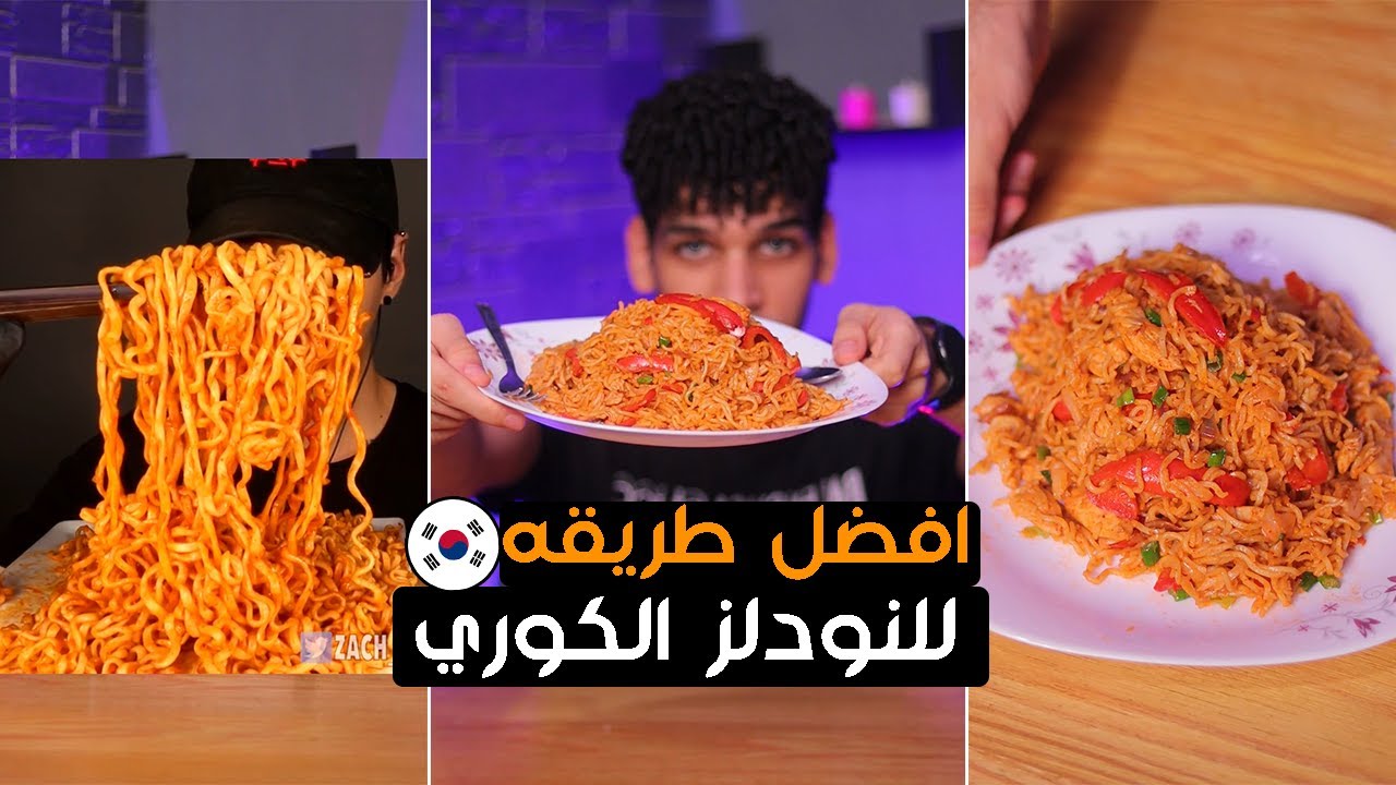 تجربة افضل طريقه لعمل النودلز الكوري 🇰🇷😋