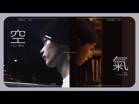 TΔΞ泰泫 - 空氣 "fragrance"(feat. C.Hao$, 翊庭) (Visualizer)