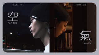 TΔΞ泰泫 - 空氣 "fragrance"(feat. C.Hao$, 翊庭) (Visualizer)
