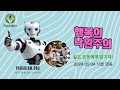 행복의 낙원주의 - 일은 로봇에게 맡기자 2024.05.04 서울 명동 #라엘리
안 #ai #행복