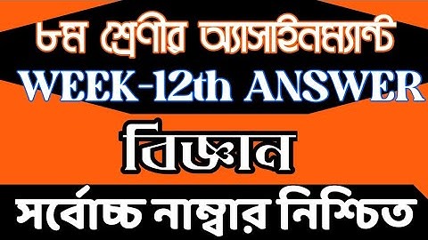 Class 8 Science Assignment 12th Week || Class 8 Assignment 12th Week || Assignment Class 8 12th Week
