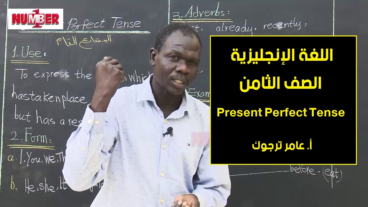 اللغة الإنجليزية |  Present Perfect Tense | أ. عامر ترجوك |حصص الصف الثامن