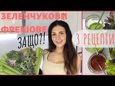 Защо Пия Зелени Фрешове - 3 Вкусни Рецепти