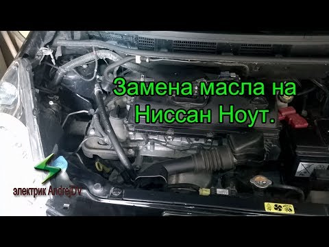 Замена масла в двигателе Ниссан Ноут 1.4.  Как заменить масло двигателя Ниссан Ноте. Замена  фильтра