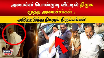 Ponmudi | அமைச்சர் பொன்முடி வீட்டில் திமுக மூத்த அமைச்சர்கள்.. அடுத்தடுத்து நிகழும் திருப்பங்கள்!