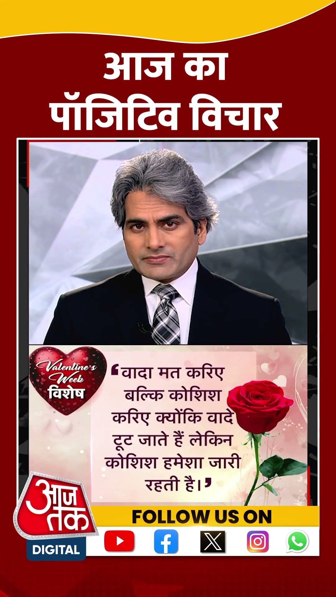 आज का पॉजिटिव विचार #shortvideo #viralvideo #blackandwhite #positivedose #sudhirchaudhary #aajtak