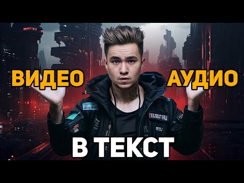 Перевод Аудио и Видео в Текст! Нейросети для Транскрибации!