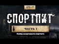 217. Спортивное питание ч.1 | 10 добавок (Химический бункер)