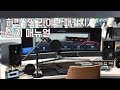 하만 1인 라이브 패키지 설치영상