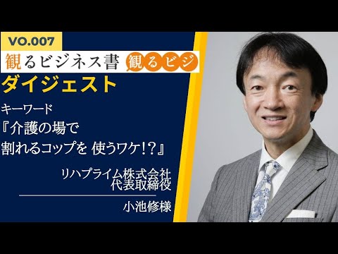 リハプライム株式会社　代表取締役　小池 修様　ダイジェスト版