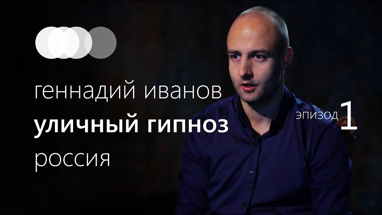 Уличный гипноз – Геннадий Иванов (Россия). Эпизод 1 - YouTube