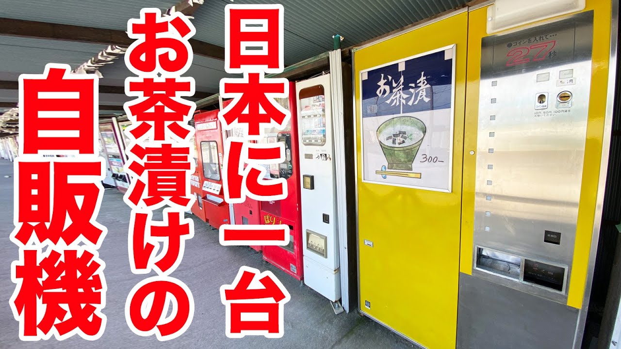 【激レア】お茶漬けの自販機からお値段以上の凄いの出てきた。