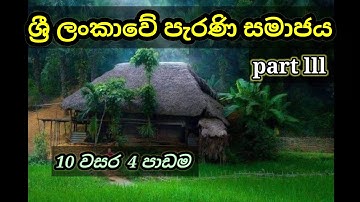 grade 10 history sinhala medium| 10 වසර ඉතිහාසය| history grade 10 sinhala medium| lesson 4 | part 3