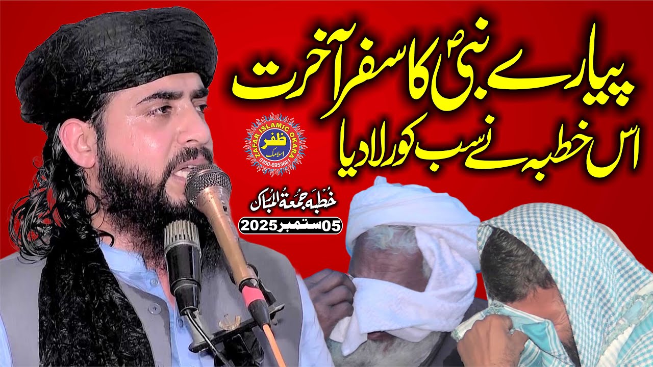 Molana Hafiz Inam ur Rehman Muhammadi Topic Wafat un Nabi-2025-Zafar Okara