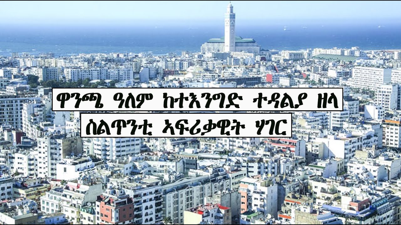 Mestyat Alem | ዋንጫ ዓለም ከተእንግድ ተዳልያ ዘላ ስልጥንቲ ኣፍሪቃዊት ሃገር