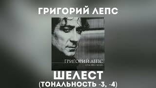 Григорий Лепс - Шелест | Тональность -3, -4