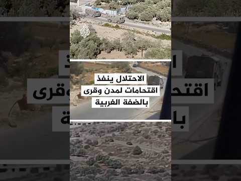 الاحتلال ينفذ اقتحامات لمدن وقرى بالضفة الغربية