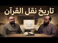 كتاب كيف وصل إلينا القرآن تاريخ نقل القرآن من النبي إلى المصحف لقاء مع المؤلف عاصم صادق 