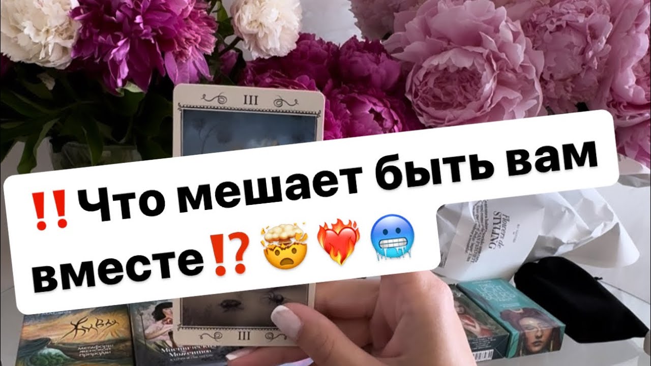 ‼️Что мешает быть вам вместе⁉️❤️‍🔥🤯🥶