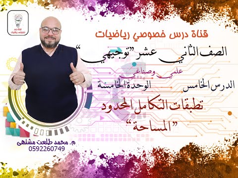 الدرس الخامس تطبيقات التكامل المحدود المساحة الوحده 5 الصف الثاني عشر علمي وصناعي توجيهي