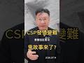 CSP發債變難 華爾街反應冷 鬼故事來了?#CSP發債 #華爾街 #輝達 #SpaceX #亞馬遜