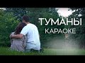 КАРАОКЕ / Марина Селиванова -  Туманы