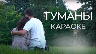 Караоке / Марина Селиванова -  Туманы