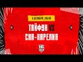 6.12.2023. «Тайфун» – «СКА-Карелия» | (OLIMPBET МХЛ 23/24) – Прямая трансляция