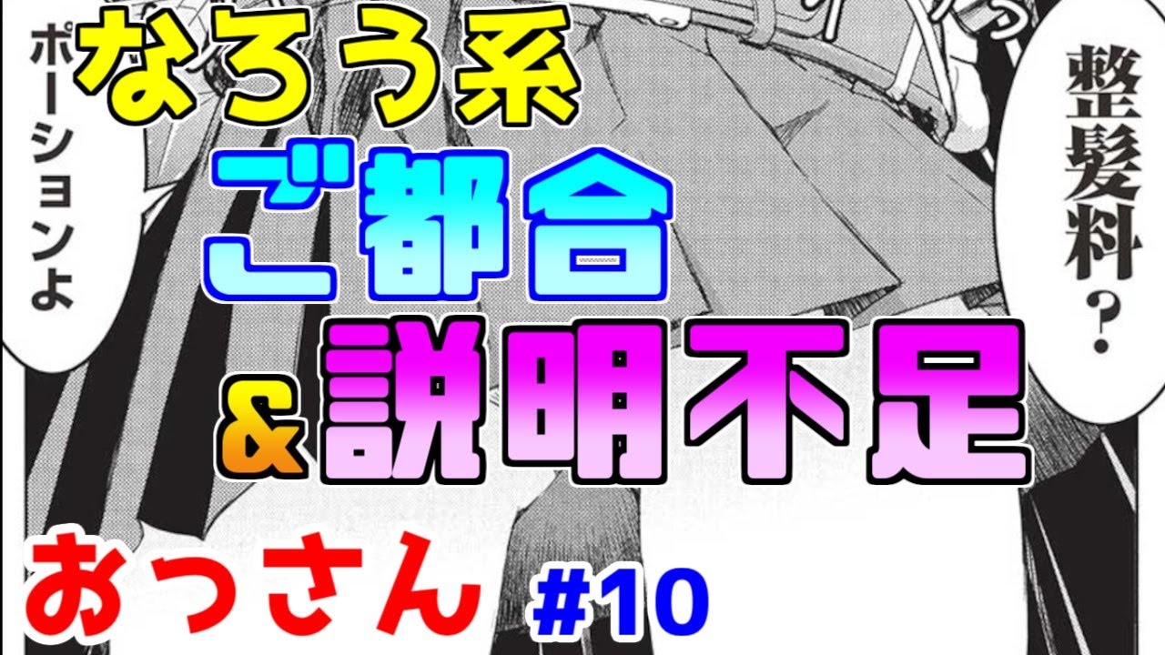 【なろう系漫画紹介】現状説明がないと楽しめないことに気づいてください　おっさん主人公　その１０